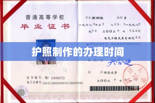 木垒护照制作的办理时间